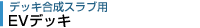 Eデッキ準耐火構造