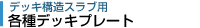 各種デッキプレート