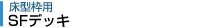 SFデッキ