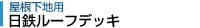 日鉄ルーフデッキ