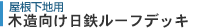 木造向け日鉄ルーフデッキ