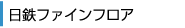 日鉄ファインフロア