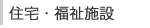 住宅・福祉施設
