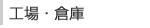 工場・倉庫
