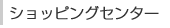 ショッピングセンター