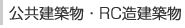 公共建築物・RC造建築物