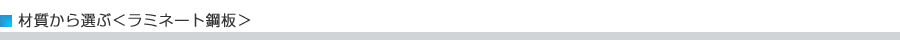 材質から選ぶ　ラミネート鋼板