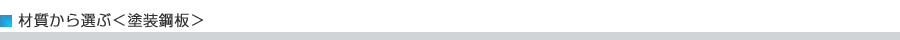 材質から選ぶ　塗装鋼板