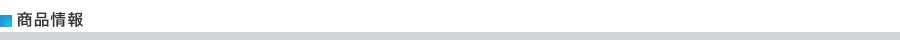 商品情報