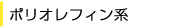 ポリオレフィン系