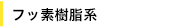 フッ素樹脂系