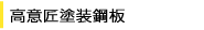 高意匠塗装鋼板