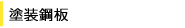 塗装鋼板