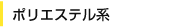 ポリエステル系