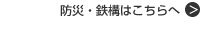 防災・鉄構はこちら
