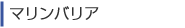 マリンバリア