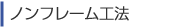 ノンフレーム工法