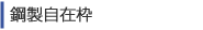 鋼製自在枠