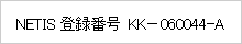 NETIS登録番号KK-060044-A