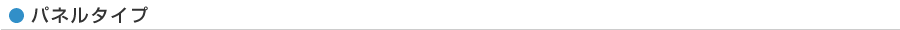 パネルタイプ