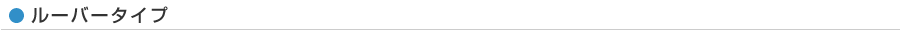ルーバータイプ