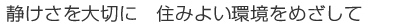 自然環境と調和した品質・総合力