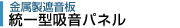 統一型吸音パネル