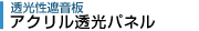 アクリル透光パネル