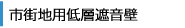 市街地用低層遮音壁