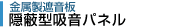 隠蔽型吸音パネル