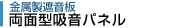 両面型吸音パネル
