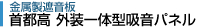 外装一体型吸音板