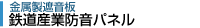 鉄道・産業向け吸音パネル