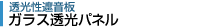 ガラス透光パネル