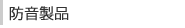 防音製品