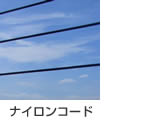 ナイロンコード