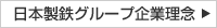 日本製鉄グループ企業理念