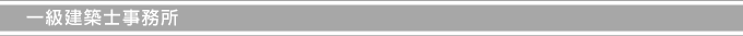 一級建築士事務所