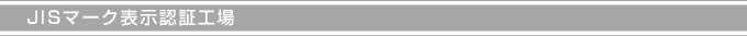 JISマｰク表示認証工場