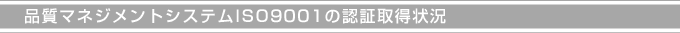 品質マネジメントシステムISO9001の認証取得状況