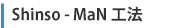 Shinso-MaN工法