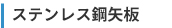 ステンレス鋼矢板