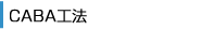 CABA工法