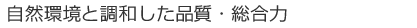 自然環境と調和した品質・総合力