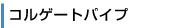 コルゲートパイプ