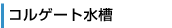 コルゲート水槽