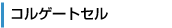コルゲートセル