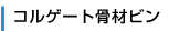 コルゲート骨材ビン