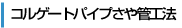 コルゲートパイプさや管工法