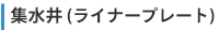 集水井（ライナープレート）